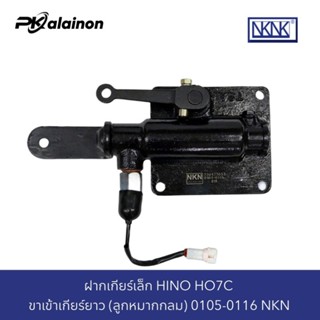 ฝาเกียร์เล็ก HINO HO7C ขาเข้าเกียร์ยาว (หัวลูกหมากกลม)​ NKN 0105-0116