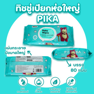 ทิชชู่เปียก PIKA กระดาษเปียก กระดาษเช็ดชูเปียก 80แผ่น ทิชชู่เปียกเด็ก Baby Wipes