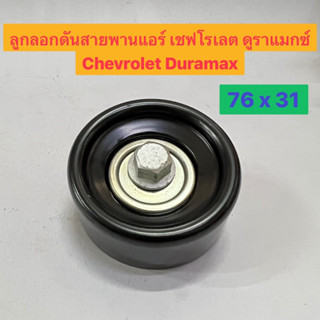 ลูกลอก ดันสายพาน แอร์ เชฟโรเลต โคโลราโด้ ดูราแมกซ์ Chevrolet Colorado Duramax ขนาด 76x31