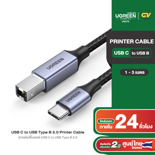 UGREEN รุ่น US370 สายต่อปริ้นเตอร์ USB C to USB Type B 2.0 Printer Cable 3FT Printer Scanner Cord