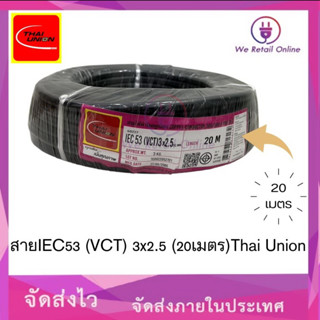 สาย IEC53(VCT) 3x1.5 (20เมตร)Thai Union