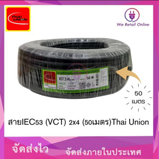 สาย IEC53 (VCT) 2x4 (50เมตร) Thai Union