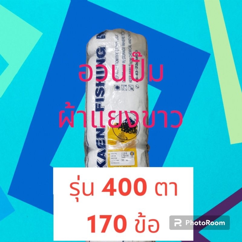 อวนตา อวนปั๊ม รุ่นหน้ากว้าง 600 ตา ความถี่ 170 ข้อ รุ่นหน้ากว้าง 400 ตา ความถี่ 170 ข้อสีขาวรุ่นจำหน่ายแบบตัดแบ่งขายเมตร - รูปที่ 3