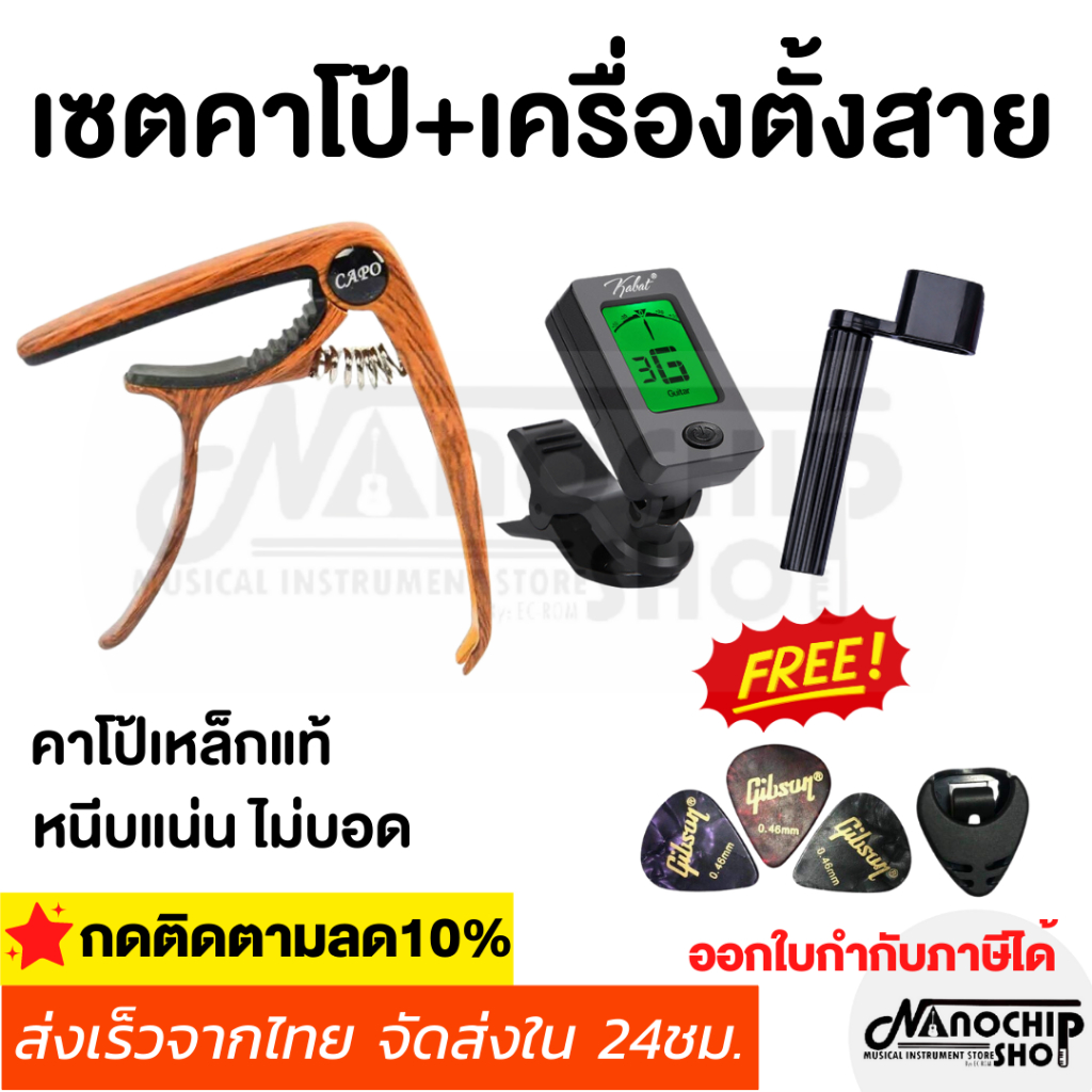 ชุดเซตคาโป้กีตาร์(capo) รุ่นCP-00 + เครื่องตั้งสาย(tuner) + ที่หมุนลูกบิด แถมฟรี!!! ที่เก็บปิ้ก และปิ้กกีตาร์Gibson(211)