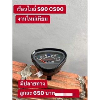 เรือนไมล์ S90 CS90งานใหม่เทียม