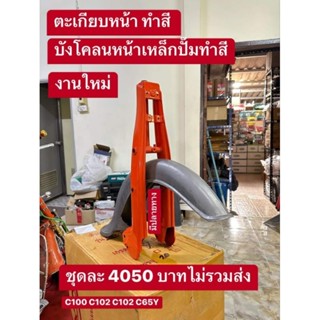 ตะเกียบหน้า C100 C102 C102 C65Y ทำสีบังโคลนหน้าเหล็กป้มทำสีงานใหม่