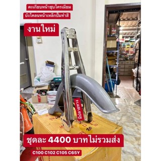 ตะเกียบหน้าชุบโครเมียม C100 C102 C102 C65Y บังโคลนหน้าเหล็กปั้มทำสี งานใหม่