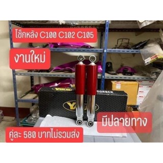 โช๊คหลัง C100 C102 C105 สีแดง