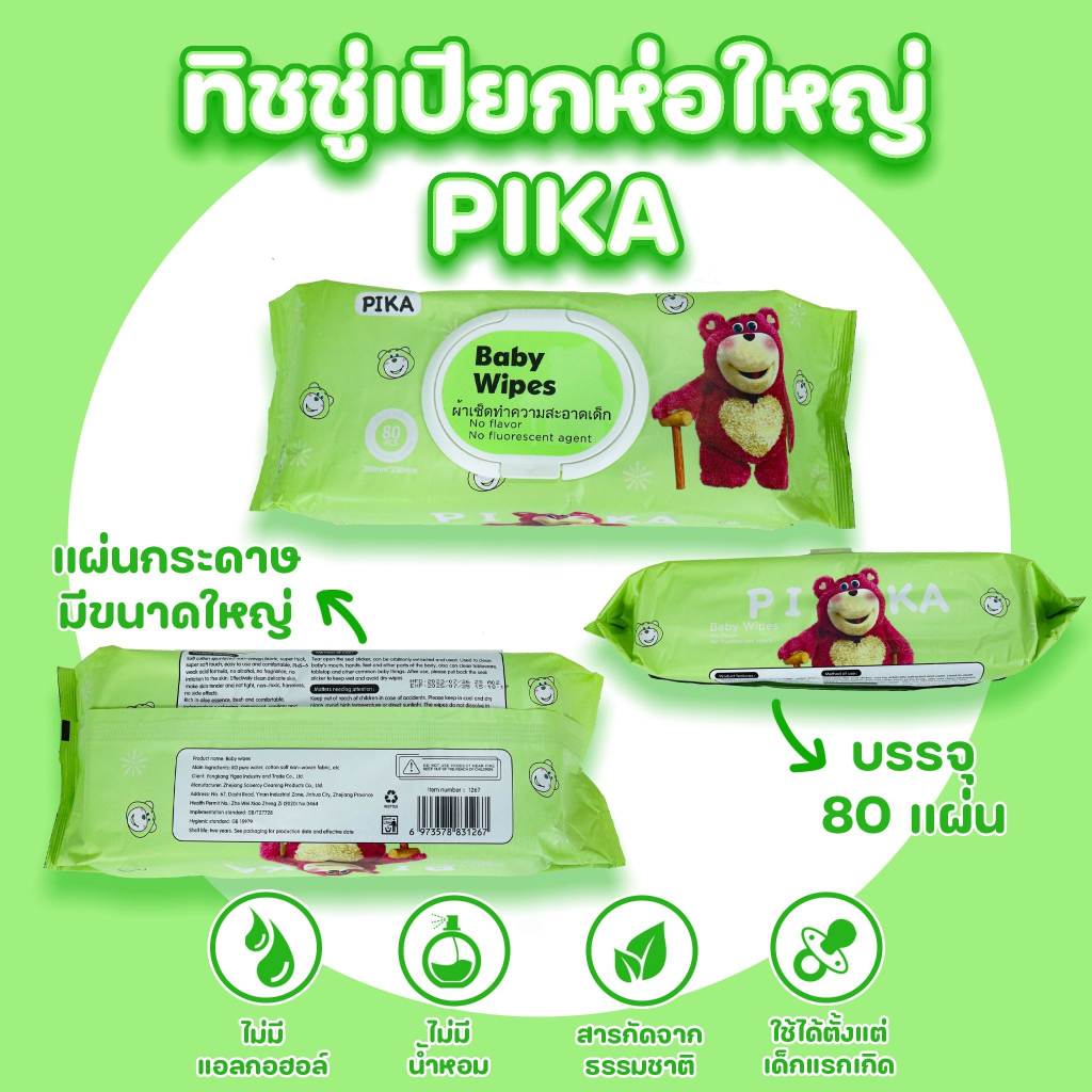 กระดาษทิชชู่เปียก PIKA ทิชชูเปียก 80pcs.Baby Wipes ทิชชู่เปียกเด็ก กระดาษเปียก