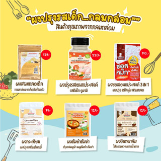 Klomkloam กลมกล่อม รวมผงปรุงรส ผงซอสหมักเนื้อนุ่ม ผงปรุงรสจากผักสูตรเห็ด ผงสามเกลอ ผงกระเทียม ผงไก่ผสมตับ ผงเคลมิกซ์