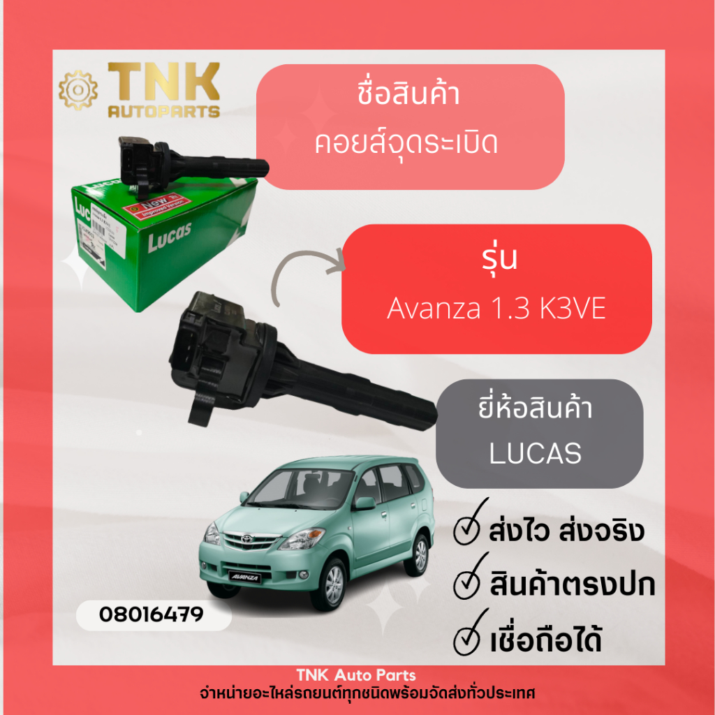 คอยส์จุดระเบิด TOYOTA  Avanza 1.3 K3VE