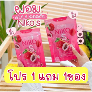 1แถม1🍷Niko S Fiber นิโกะ เอส  ลิ้นจี่ คุมหิวของแท้พร้อมส่ง