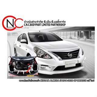 พลาสติกหลังกันชนหน้า NISSAN ALMERA ปี 2014-2020 SPORTECH แท้ ใหม่