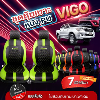 ชุดหุ้มเบาะ หุ้มเบาะ VOGO VIP วีโก้ ตรงรุ่น แบบสวมทับ เข้ารูป ตั้งแต่ปี 2015-2023 เลือกก่อนสั่ง