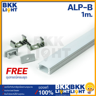 Led Ribbon Aluminium Profile - B รางอลูมิเนียม รางไฟริบบิ้น ความยาว 1เมตร รางไฟริบบิ้น รางไฟLED สำหรับตกแต่งเพื่อความสวยงาม ติดลอย