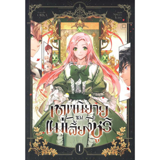 หนังสือ เทพนิยายของแม่เลี้ยงชูริ เล่ม 1 , ผู้แต่ง ORKA , สำนักพิมพ์ iris book