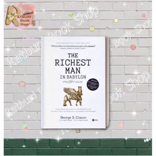 หนังสือ เศรษฐีชี้ทางรวย ฉบับปกแข็ง (The Richest man ) , ผู้แต่ง George s.Clason