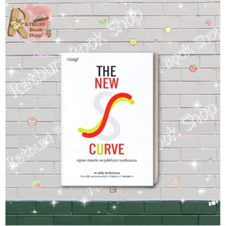 หนังสือ The New S-curve อยู่รอด ปลอดภัย , ผู้แต่ง ดร.รพีรัฐ ธัญวัฒน์พรกุล , สำนักพิมพ์ เชนจ์พลัส Change+