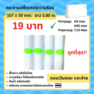 กระดาษสติ๊กเกอร์ เครื่องปริ้น Peripage A9 max A9S max ขนาด 107x30mm เว้นขอบ Peperang C1S Max ไม่ใช้หมึก Paperang