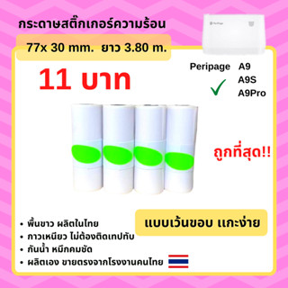 กระดาษสติ๊กเกอร์ เครื่องปริ้น Peripage A9 A9s A9pro A9/A9S Max เว้นขอบ 77*30 mm กระดาษ paperang