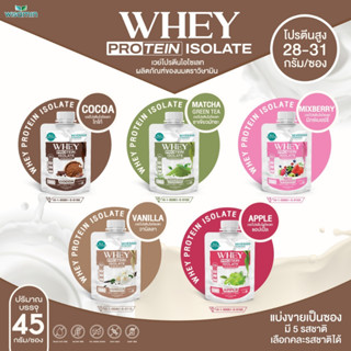 WHEY PROTEIN ISOLATE เวย์โปรตีน ไอโซเลท มี 5 รสชาติ เวย์โปรตีนชงดื่ม ปลอดกลูเตน ปราศจาก GMO (ชนิดซองชงดื่ม 45 กรัม/ซอง)