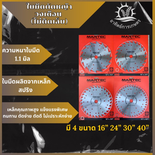 ใบตัดหญ้ามาเทค ขนาด10นิ้ว 16/24/30/40ฟัน ไม่มีคาร์ไบด์ ไม่ติดเล็บ ลับคมได้ วงเดือนมาเทค ไม่มีฟันเลื่อย