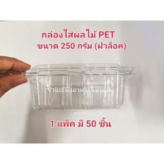 กล่องผลไม้ PET ขนาด 250กรัม (ฝาล็อค) 1แพ็ค มี 50 ชิ้นกล่องสำหรับใส่ผลไม้โดยเฉพาะ