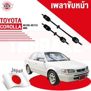 NKN เพลาขับ เพลาเส้น TOYOTA COROLLA AE101 AE110 AE111 AE112