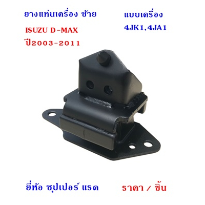ยางแท่นเครื่องด้านซ้าย ISUZU D-MAX ปี2003-2011แบบรถTFR86HDM8H แบบเครื่อง 4JK1,4JA1