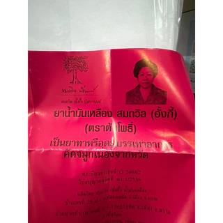น้ำมันเหลือง สมถวิล (อั้งกี้) ตราต้นโพธิ์ ของแท้ 💯% (ขวด 24 cc ,ขวด 4 cc,ขวดลูกกลิ้ง 5 cc )