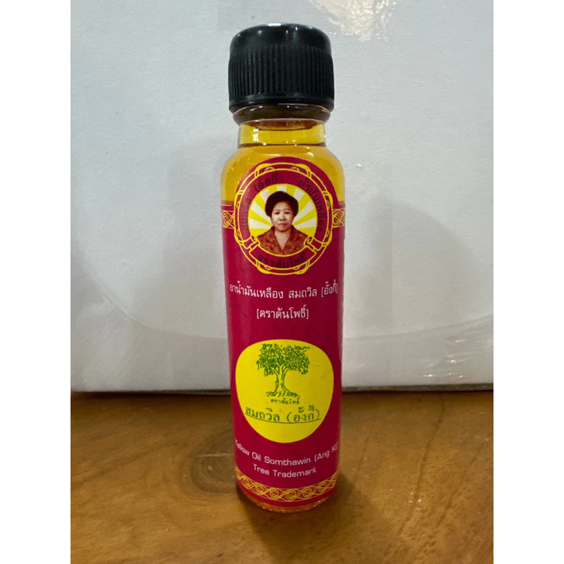 น้ำมันเหลือง สมถวิล (อั้งกี้) ตราต้นโพธิ์ ของแท้ 💯% (ขวด 24 cc ,ขวด 4 cc,ขวดลูกกลิ้ง 5 cc )