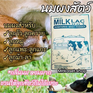 มิลค์แลค 1kg นมผงสัตว์ นมวัว นมหมู แพะแกะกินได้ นมผงสำหรับสัตว์