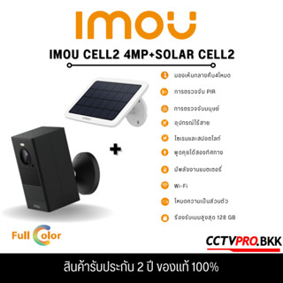 Imou Cell 2 + Solar Panel กล้อง WIFI มีแบตในตัว 4MP ภาพสี 24 ชม. พูดคุยโต้ตอบได้ เลนส์ 2.8mm