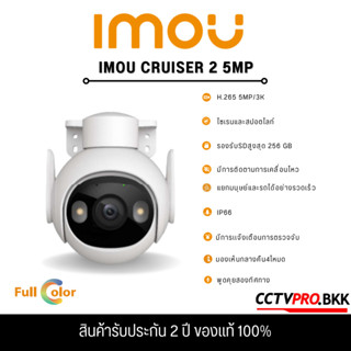 IMOU Cruiser 2 ความชัดสูงสุด 5MP ภาพสี 24 ช.ม. กล้องวจรปิดระบบติดตามอัจฉริยะ พูดคุยโต้ตอบได้