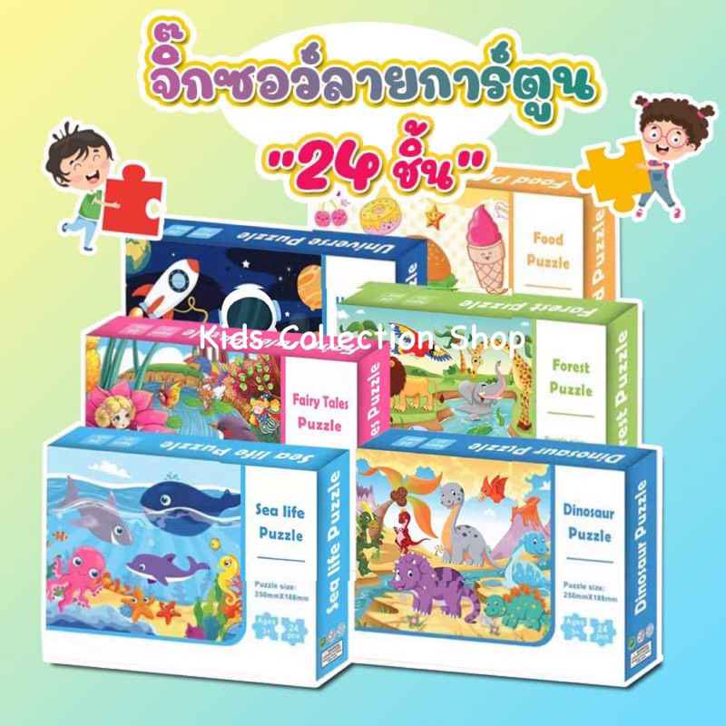 จิ๊กซอว์ลายการ์ตูนแผ่นใหญ่ 24 ชิ้น จับถนัดถือ ฝึกสมาธิ ฝึกสังเกตุ เสริมสร้างจินตนาการ