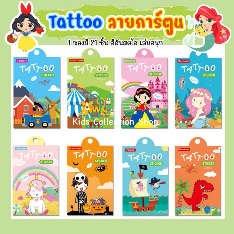 Tattoo ลายการ์ตูน 21 ชิ้น มีให้เลือกมากกว่า 20 ลาย ลายน่ารัก สีสันสดใสภาพคมชัด สติ๊กเกอร์รอยสักลายการ์ตูน