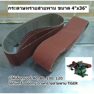 กระดาษทรายสายพาน ขนาด 4"x36" ใช้กับเรื่องขัดกระดาษทราย Tiger