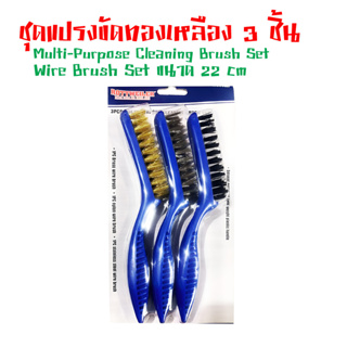 ชุดแปรงขัดทองเหลือง 3 ชิ้น Multi-Purpose Cleaning Brush Set Wire Brush Set ขนาด 22 cm เหมาะสำหรับ ขัดสนิม ขัดโลหะ T0663