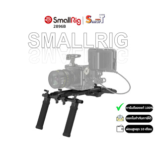 SmallRig - 2896B Basic Shoulder Kit (2894+1053+998+1674)  ประกันศูนย์ไทย 1 ปี