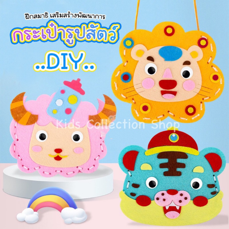 กระเป๋ารูปสัตว์ DIY มีให้เลือก 10 แบบ ใช้งานได้จริง สีสันสดใส ฝึกสมาธิ ของเล่นเด็ก ของเล่นเสริมพัฒนาการ กระเป๋าเด็ก