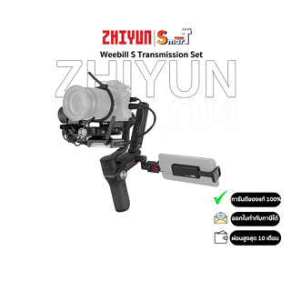 Zhiyun - Weebill S Transmission Set ประกันศูนย์ไทย 2 ปี