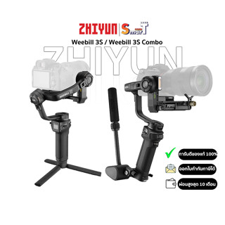 Zhiyun - Weebill 3S / Weebill 3S Combo (สินค้าตัวเลือก) ประกันศูนย์ไทย 2 ปี