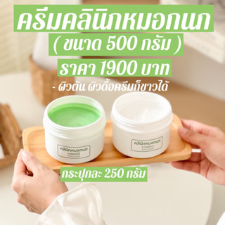 ครีมหมอกนกขนาด500กรัมSetใหญ่(ขาวซีด)