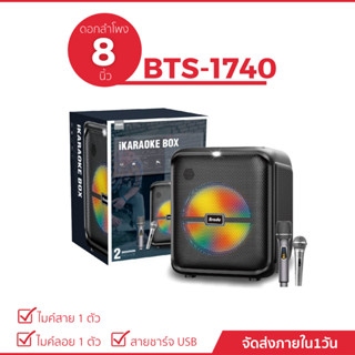 ลำโพงบลูทูธรุ่น BTS-1740 ดอกลำโพงขนาด 8 นิ้ว เสียงดี (แถมฟรี ไมค์สาย+ไมค์ลอย)