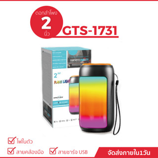 ลำโพงบลูทูธรุ่น GTS-1731 ดอกลำโพงขนาด 2.5 นิ้ว  พกพาง่าย มีไฟในตัว