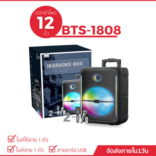 ลำโพงบลูทูธรุ่น BTS-1808 ดอกลำโพงขนาด 12 นิ้ว เสียงดี (แถมฟรี ไมค์สาย+ไมค์ลอย+รีโมทควบคุม)