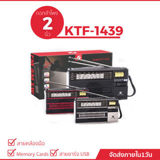 ลำโพงบลูทูธ ลำโพงวิทยุรุ่น KTF-1439 ดอกลำโพงขนาด 2.5 นิ้ว  พกพาง่าย มีเสาสัญญาณ มีไฟฉาย