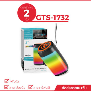 ลำโพงบลูทูธรุ่น GTS-1732 ดอกลำโพงขนาด 2 นิ้ว  กระทัดรัด พกพาง่าย เปลี่ยนไฟได้