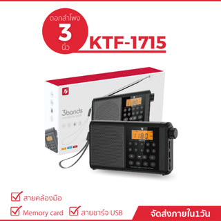 ลำโพงบลูทูธ ลำโพงวิทยุรุ่น KTF-1715 ดอกลำโพงขนาด 3 นิ้ว   พกพาง่าย มีเสาสัญญาณ