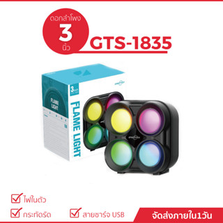 ลำโพงบลูทูธรุ่น GTS-1835 ดอกลำโพงขนาด 3 นิ้ว  กระทัดรัด พกพาง่าย มีไฟในตัว